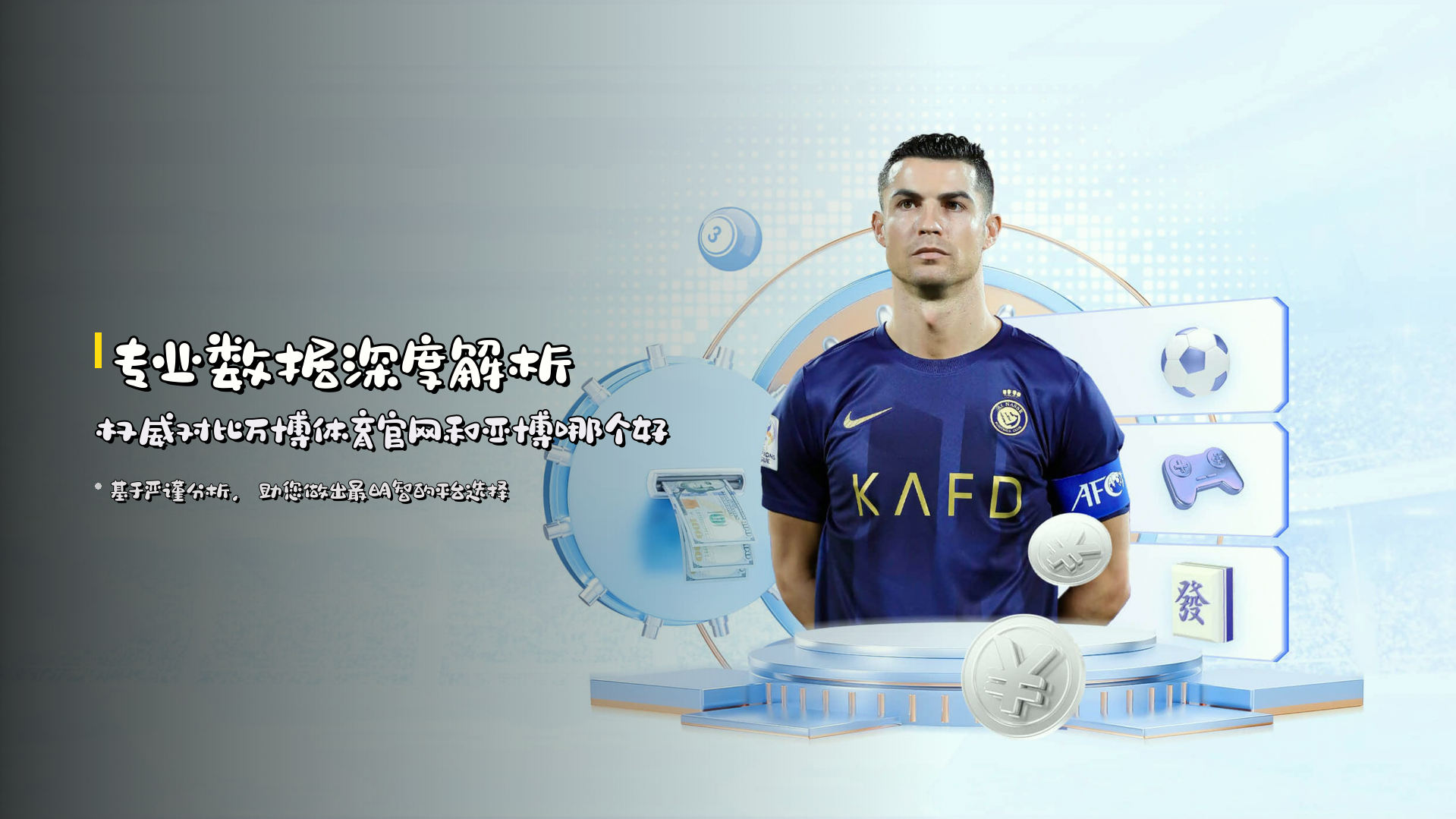 专业数据深度解析 | 权威对比万博体育官网和亚博哪个好